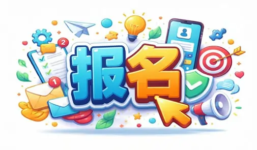報名